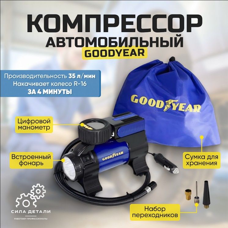 КомпрессоравтомобильныйGoodyearGY-35LLEDDIGITAL35лвминдляподкачкишин.Насосдлямашиныэлектрическийотприкуривателя.Съёмныйвитойшланг,Сумка.