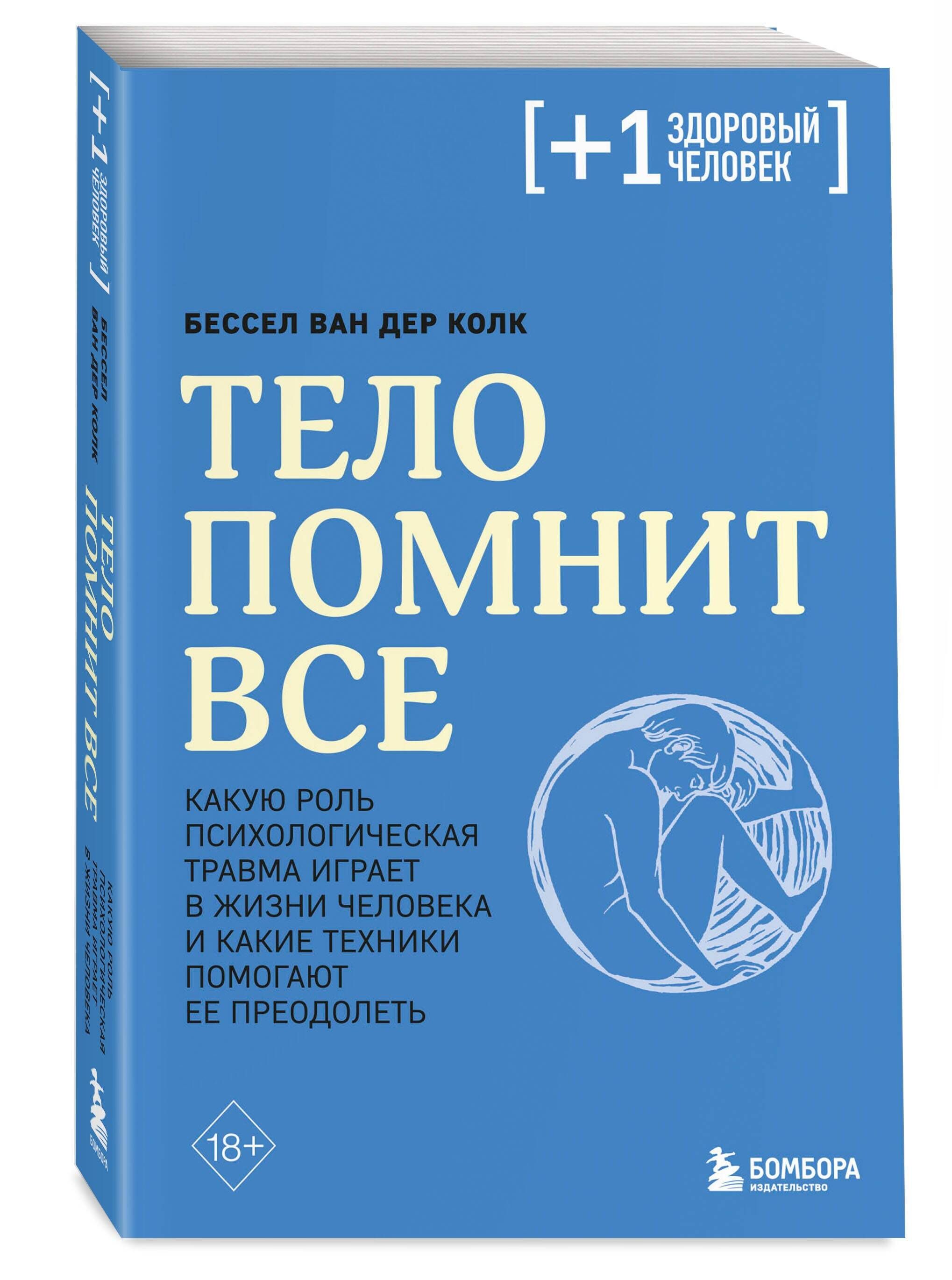 Тело помнит все: какую роль психологическая травма играет в жизни человека  и какие техники помогают ее преодолеть | Колк Бессел ван дер