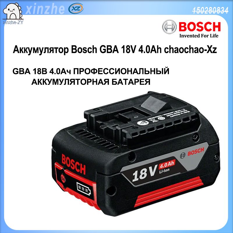 BoschАккумуляторBoschGBA18V4.0Ah-XZYSFACAIОригинал-YS