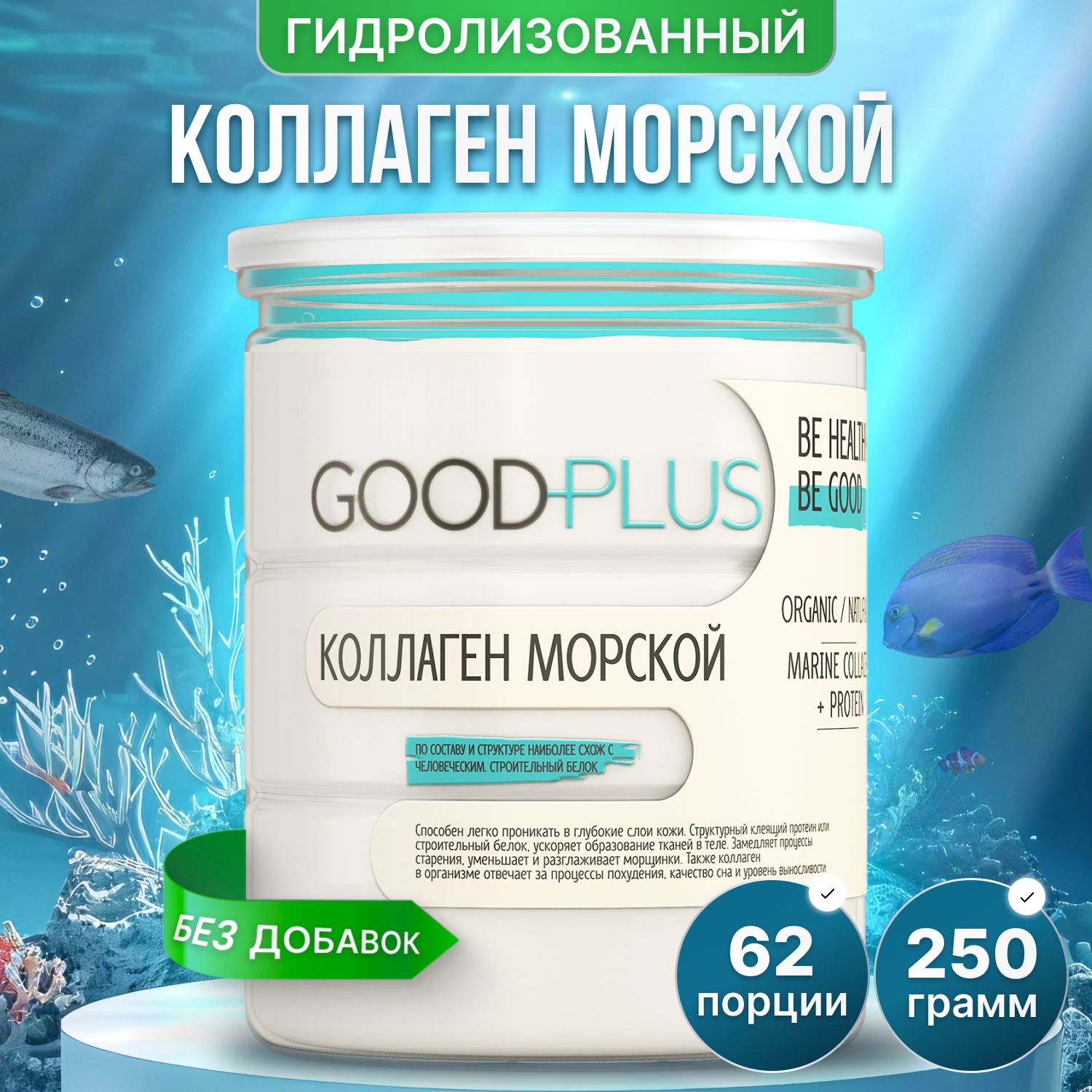 GOODPLUSКоллагенморскойпорошок1типадлясуставовисвязок,Бадыивитаминыдляженщин,мужчиниволос250грамм(1порция-4000мг.)