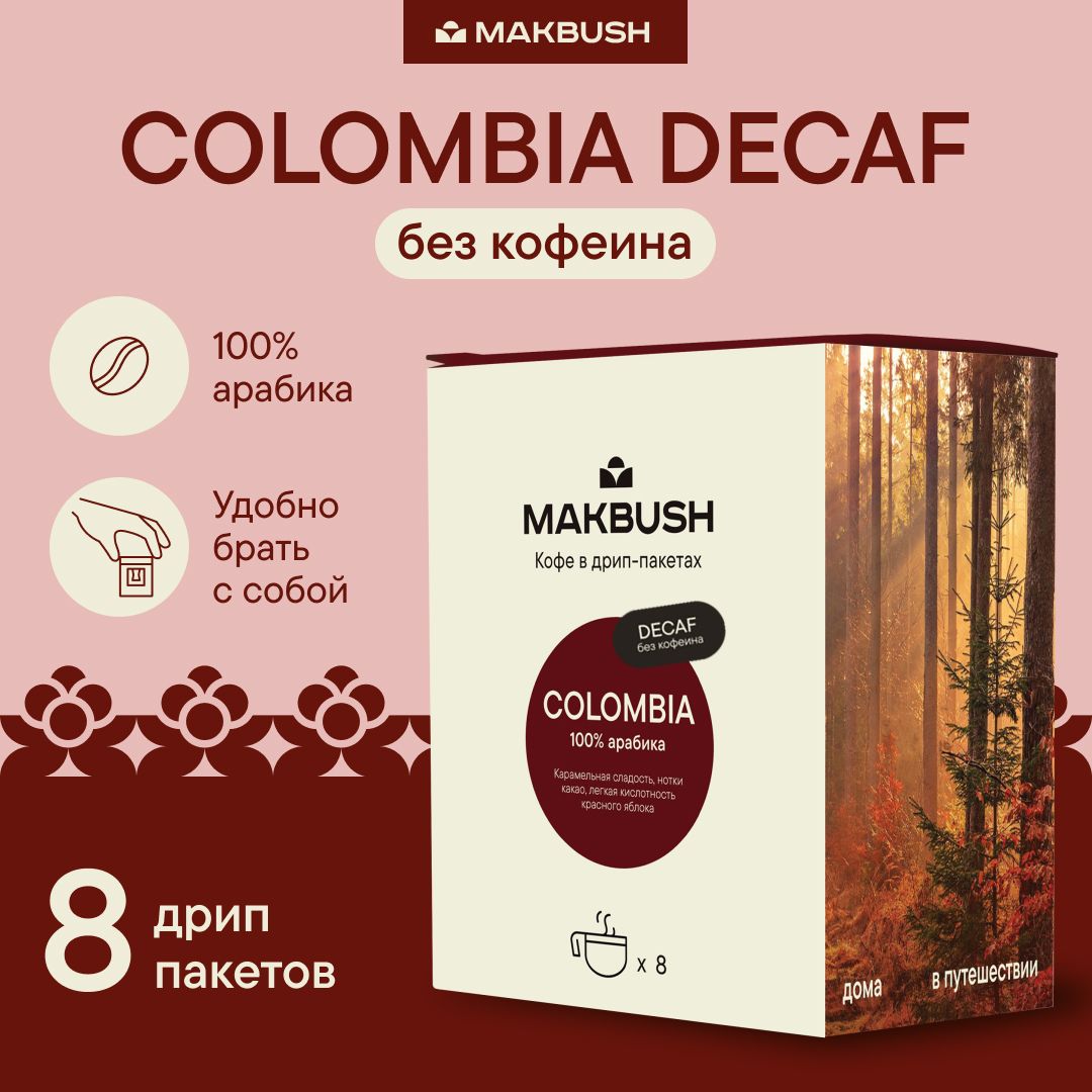 Дрип кофе без кофеина COLOMBIA DECAF, Арабика 100%, 8 шт. по 11 г.