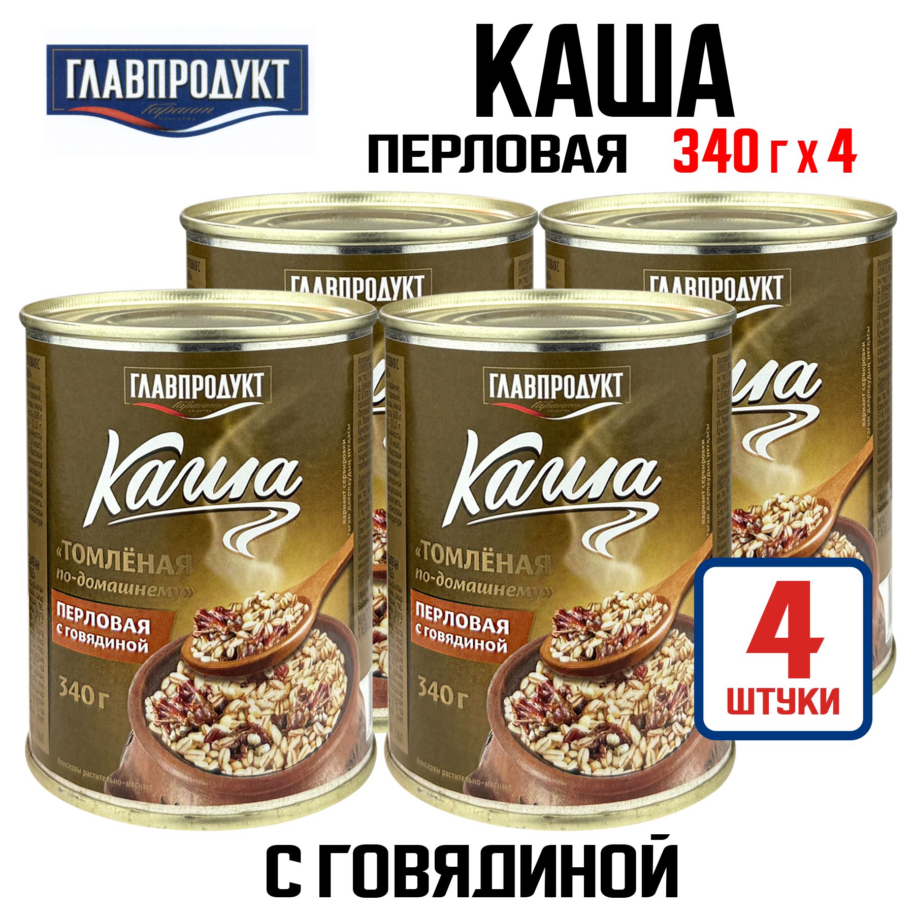 КонсервымясныеГЛАВПРОДУКТ-Кашаперловаясговядиной"Томленаяпо-домашнему",340г-4шт