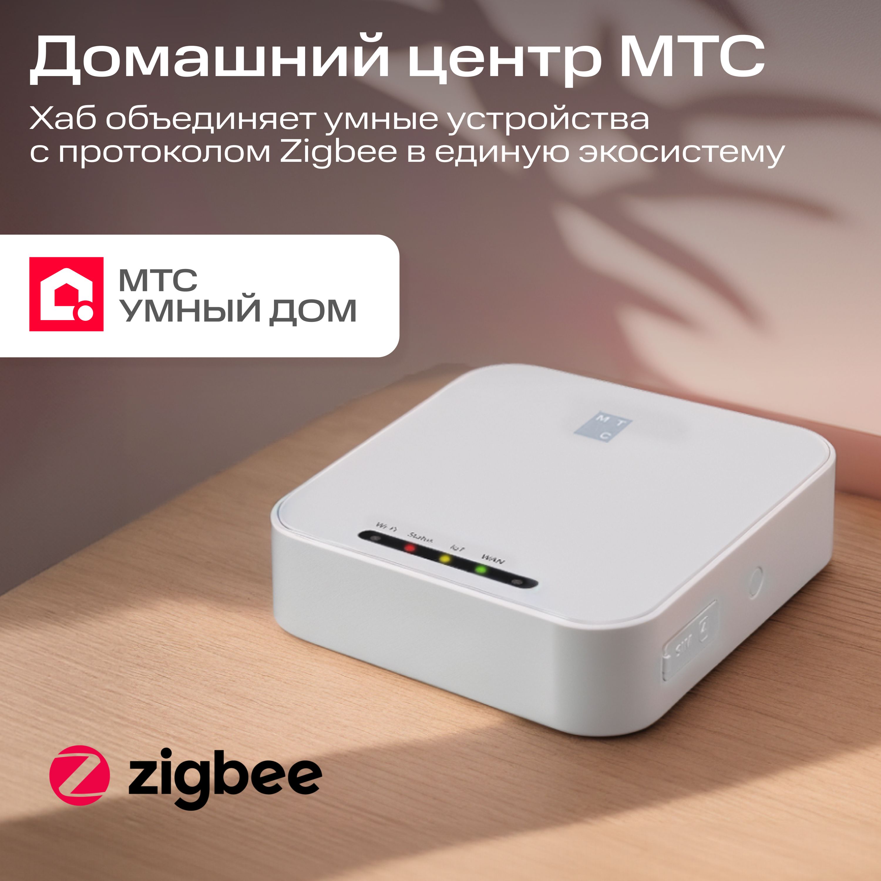 Домашний центр МТС, умный хаб Zigbee