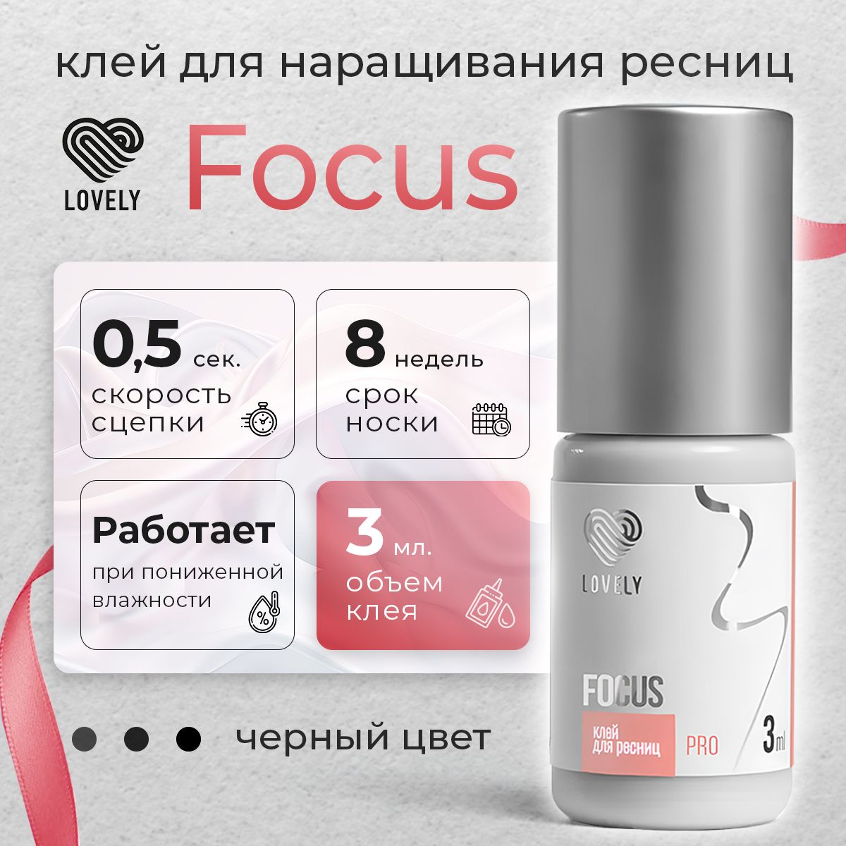 Lovely клей для наращивания ресниц чёрный Focus 3 мл