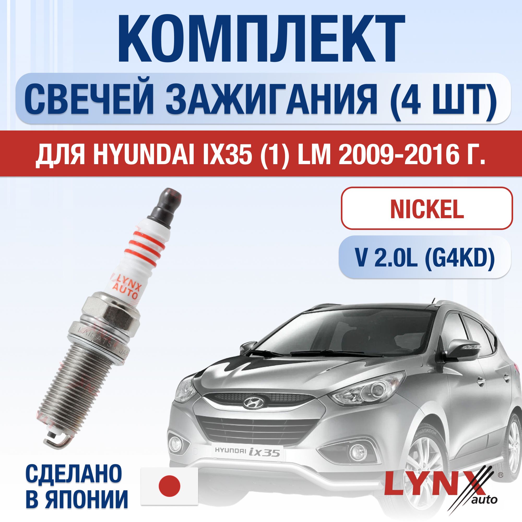 Свечи зажигания для Hyundai ix35 (1) LM 2.0, комплект 4 шт / 2009 2010 2011 2012 2013 2014 2015 2016 / Двигатель G4KD 2,0 л