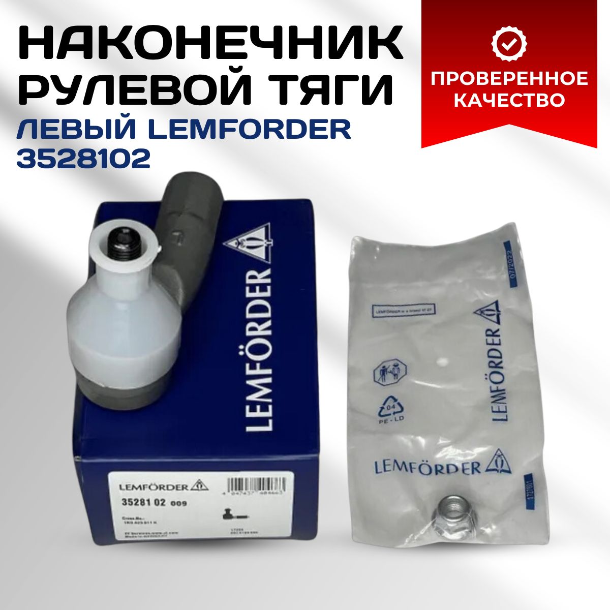 Lemforder Наконечник рулевой, арт. 3528102, 1 шт.