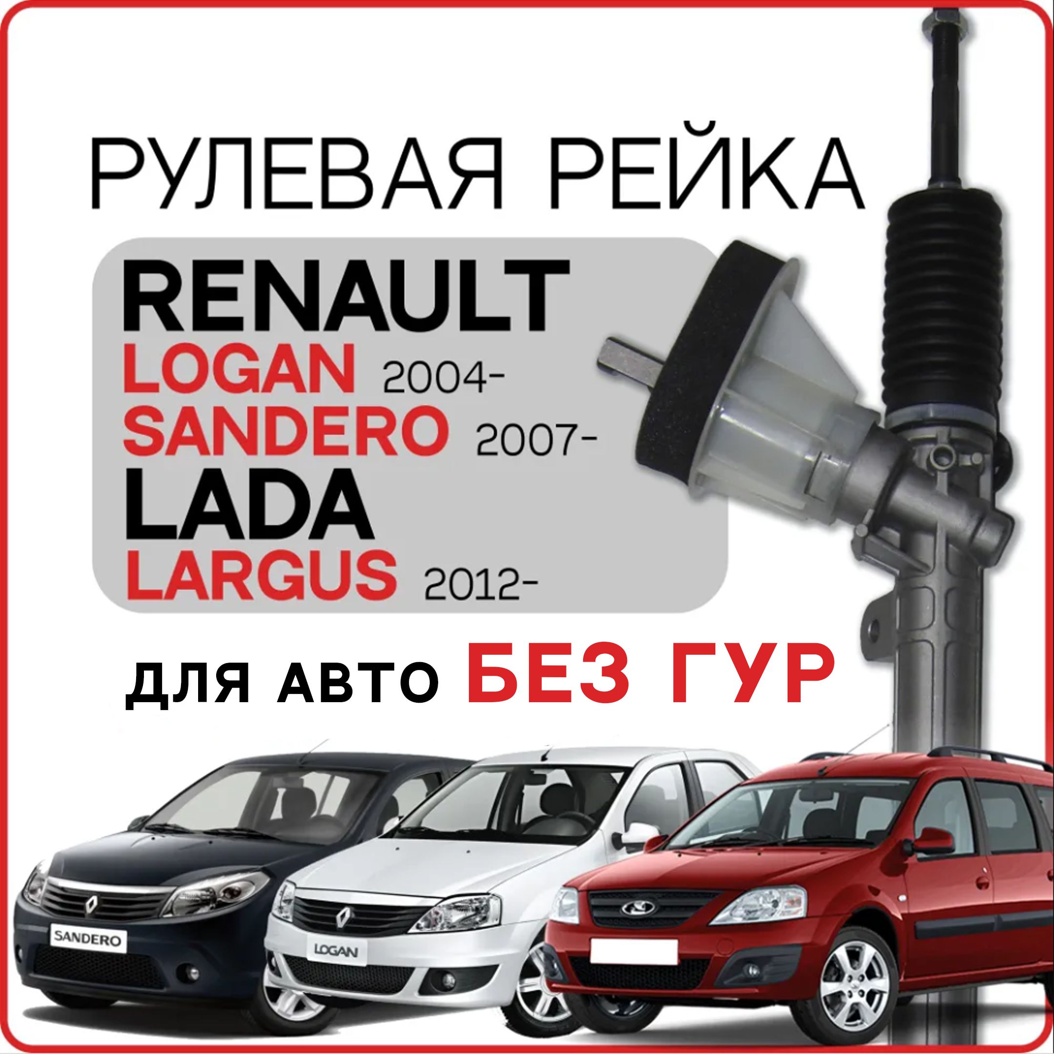 Рулевая рейка для Renault Logan 2004-, Renault Sandero 2007-, Lada Largus 2012-, Рено Сандеро, Рено Логан, Лада Ларгус, 6001547612