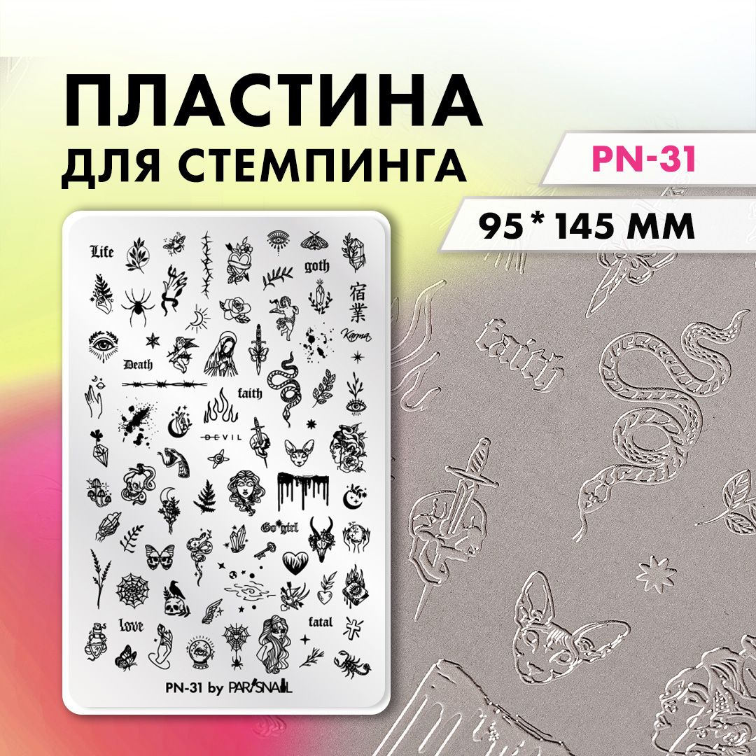 Пластина для стемпинга PN-31 (9.5*14.5 см) ParisNail