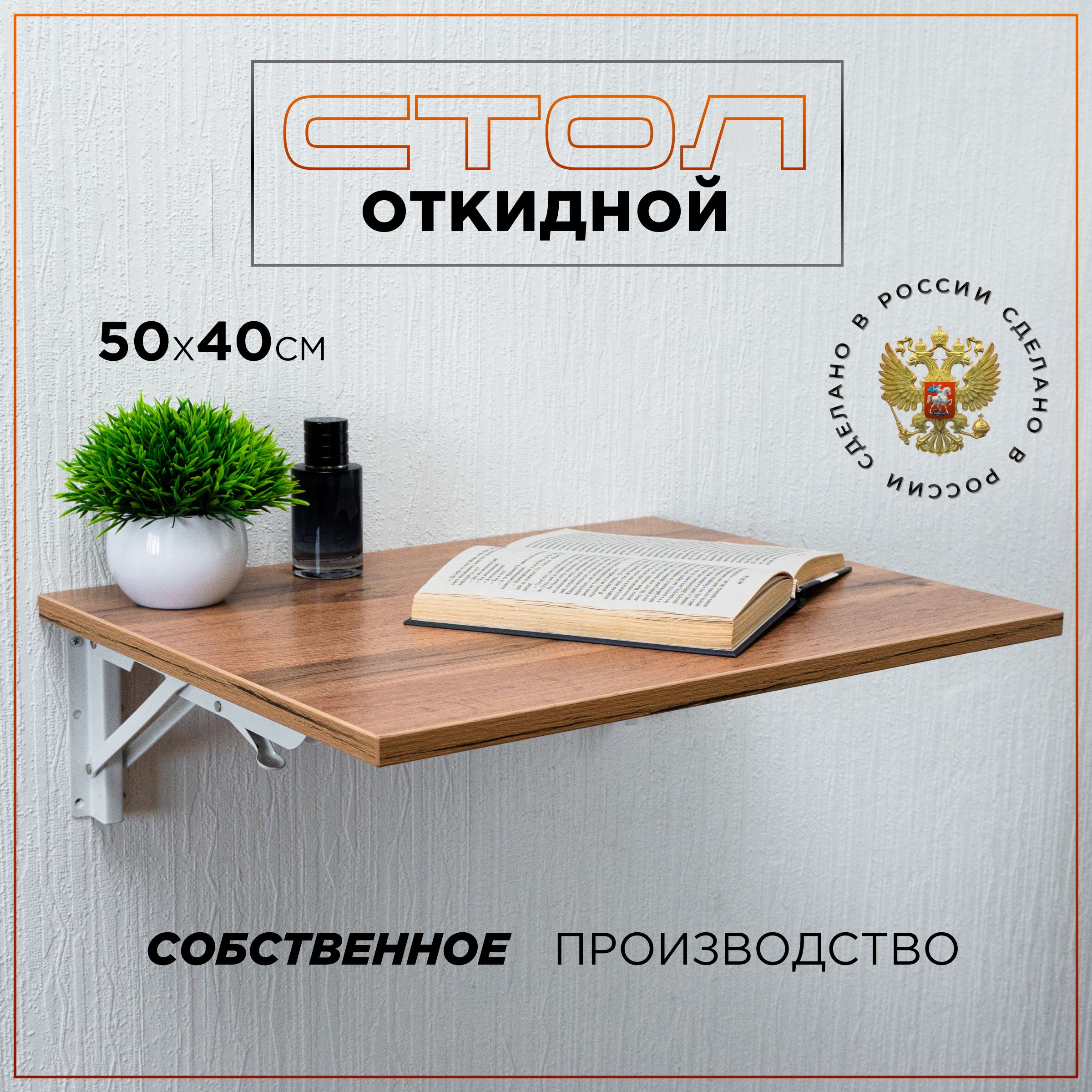 Столоткидной,подвесной,складной50х40х1.6см