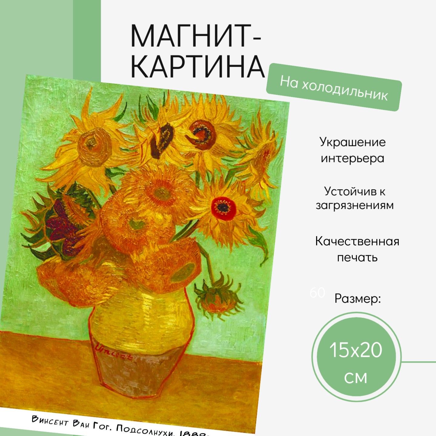 Магнит-картина Ван Гог, Подсолнухи (20х15см) Арт №8