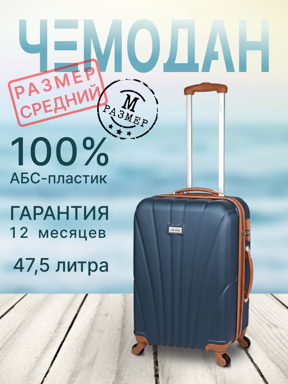 BellettiЧемоданABSпластик63см47,5л