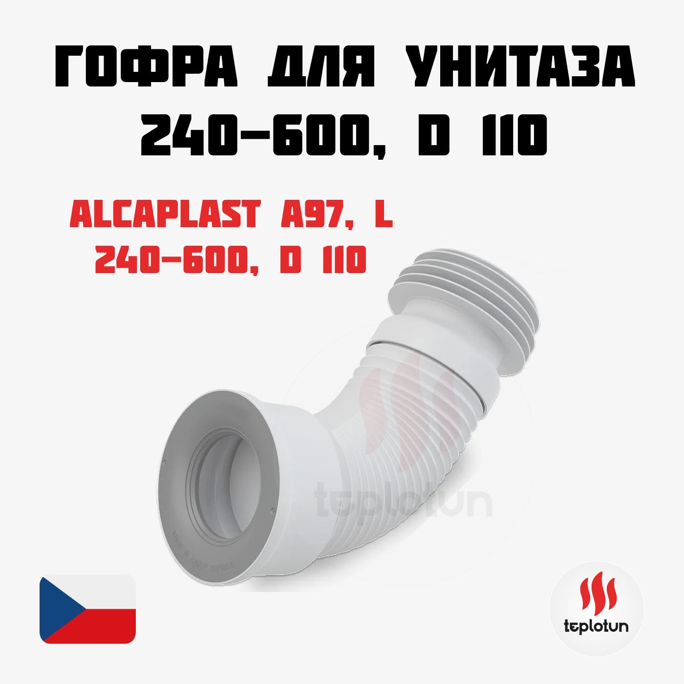 Гофра для унитаза AlcaPlast A97, L 240-600, D 110