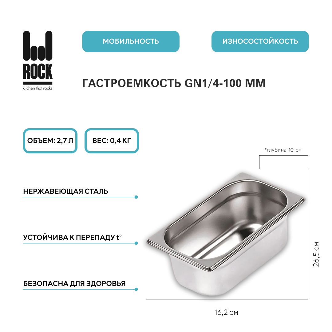 ГастроемкостьизнержавеющейсталиRockKitchenGN1/4-100мм,814-4.Металлическийконтейнердляеды.Пищевойконтейнеризнержавеющейстали