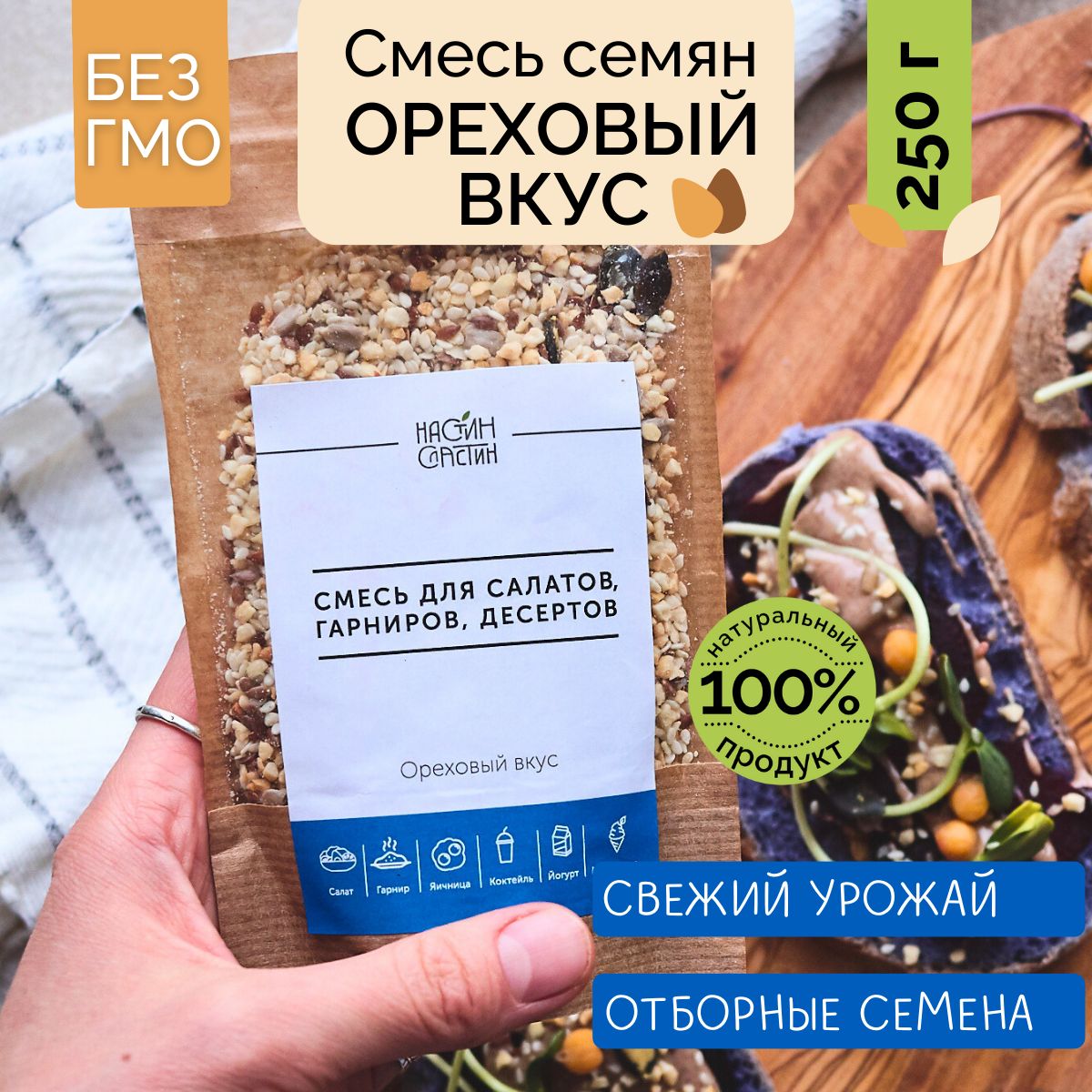 СмесьсемяндлясалатасОреховымвкусомНастинСластин,250г,микссемян,смесьдлявыпечки