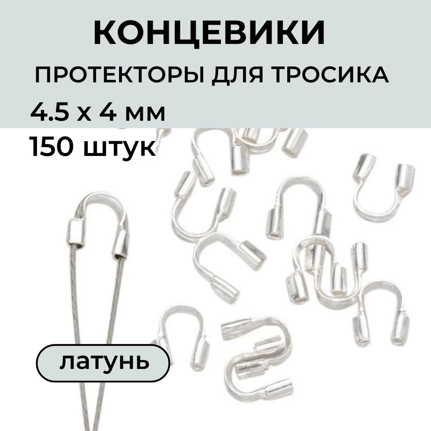 Концевики защитные (протекторы) для тросика, лески, нити, 4,5х4 мм, диаметр отверстия 0.5 мм, латунь цвет серебро, 150 шт. Принчипесса