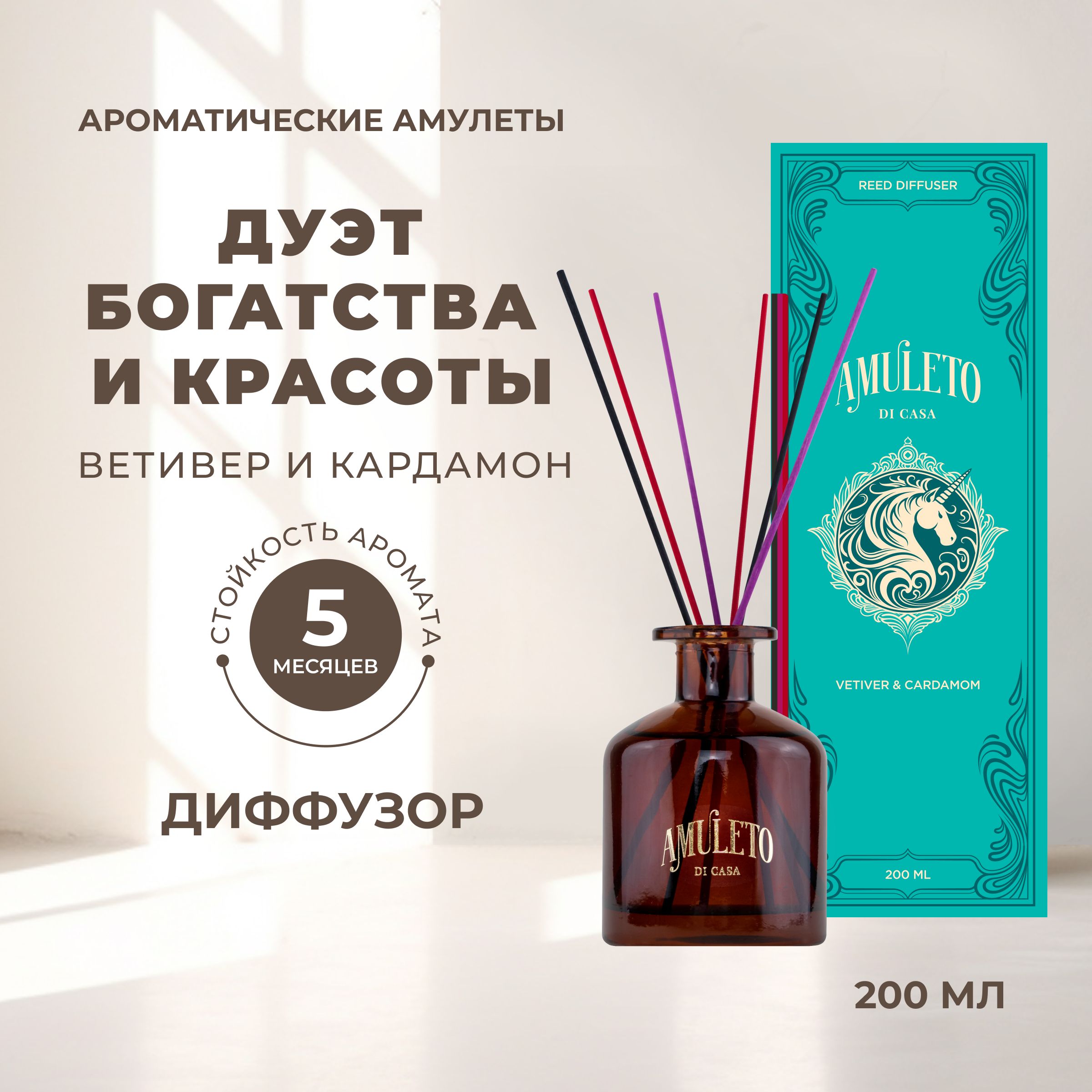 Ароматический диффузор Amuleto di Casa, Жидкий, Ветивер, Кардамон, 200 мл  купить по доступной цене с доставкой в интернет-магазине OZON (1343283556)