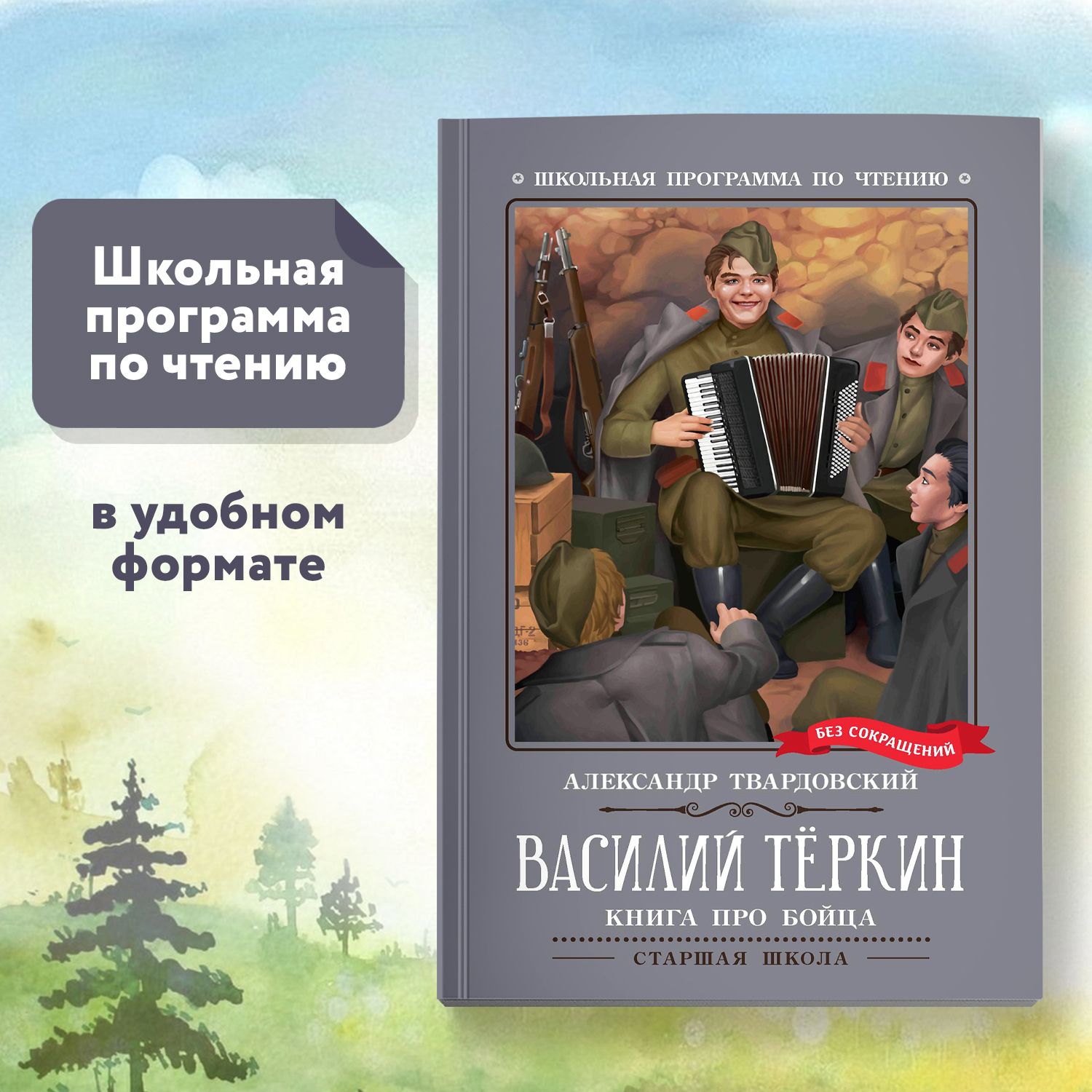 Василий Теркин. Книга про бойца. Школьная программа по чтению | Твардовский Александр Трифонович