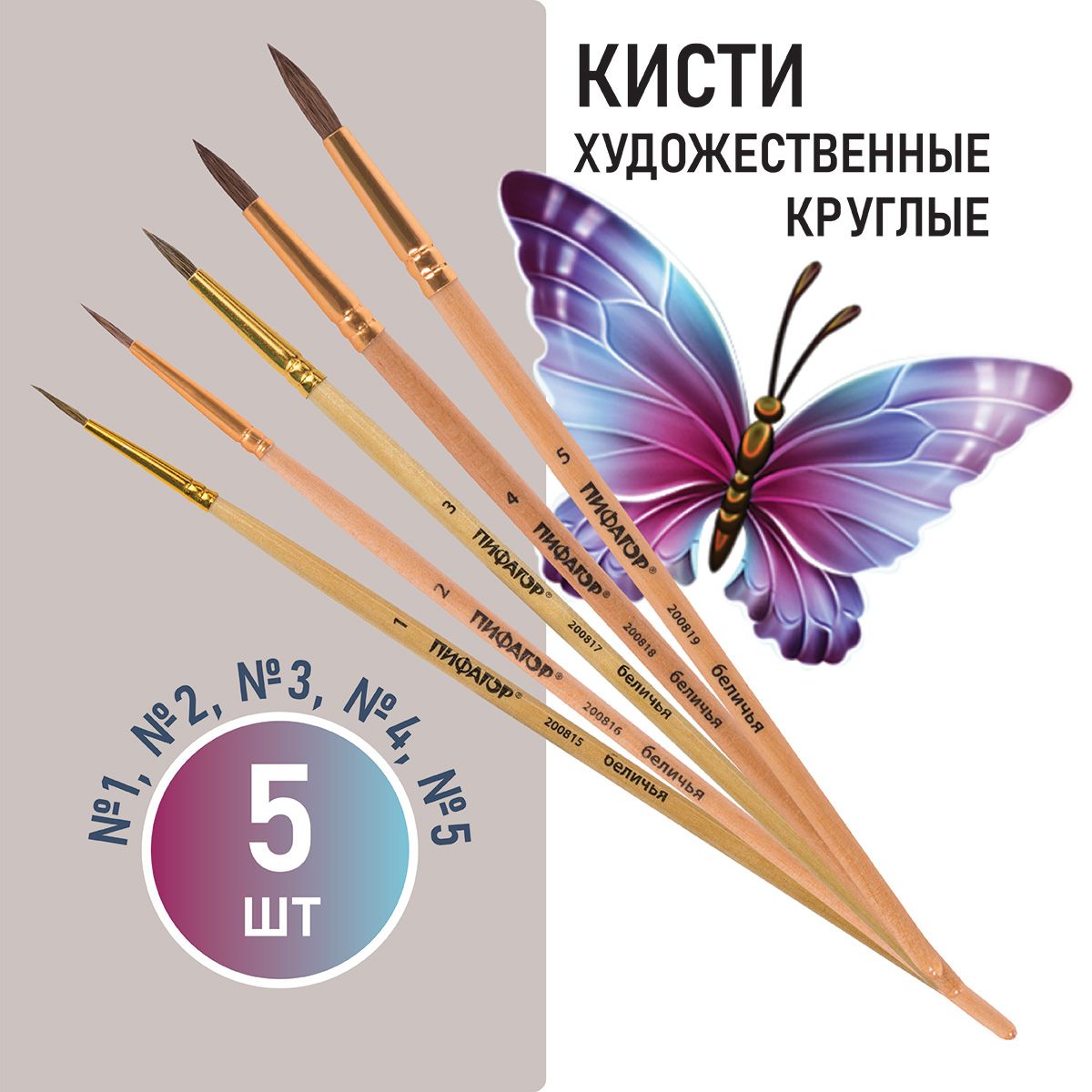 Пифагор Кисть для рисования Круглая №1, 2, 5 шт.