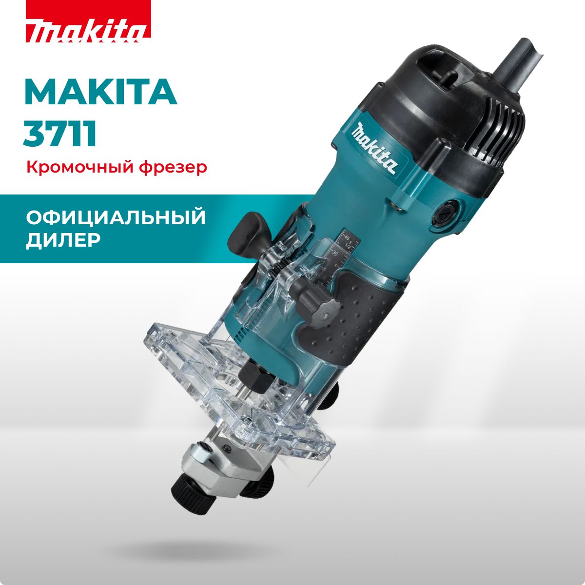 Фрезер Makita 3711 кромочный, 530 Вт, 32000 об/мин., цанга-6 мм, плавный пуск, антирестарт, 1.5 кг, коробка