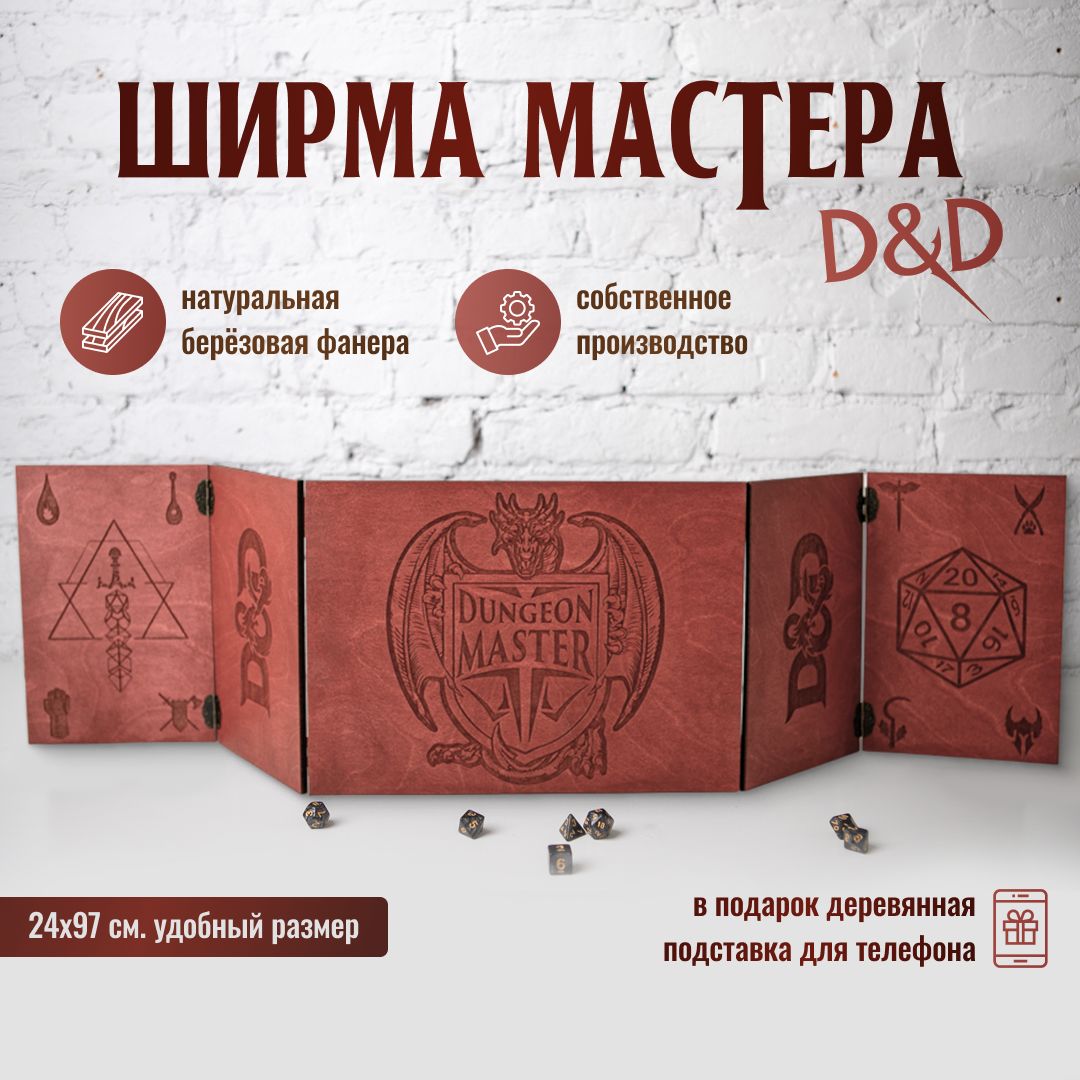 Ширма мастера dnd/Ширма днд с покраской "Махагон"/Dungeon MASTER