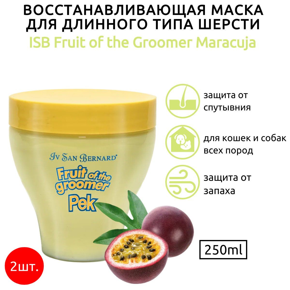 ISB Fruit of the Groomer Maracuja 500 мл (2 упаковки по 250 мл) Восстанавливающая маска для длинной шерсти с протеинами. Iv San Bernard. Ив Сан Бернард