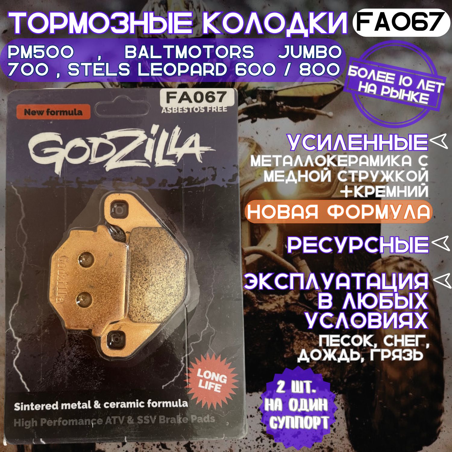 Тормозные усиленные колодки Godzilla FA067 long life для квадроцикла TGB, РМ, BALTMOTORS, STELS передние + задние