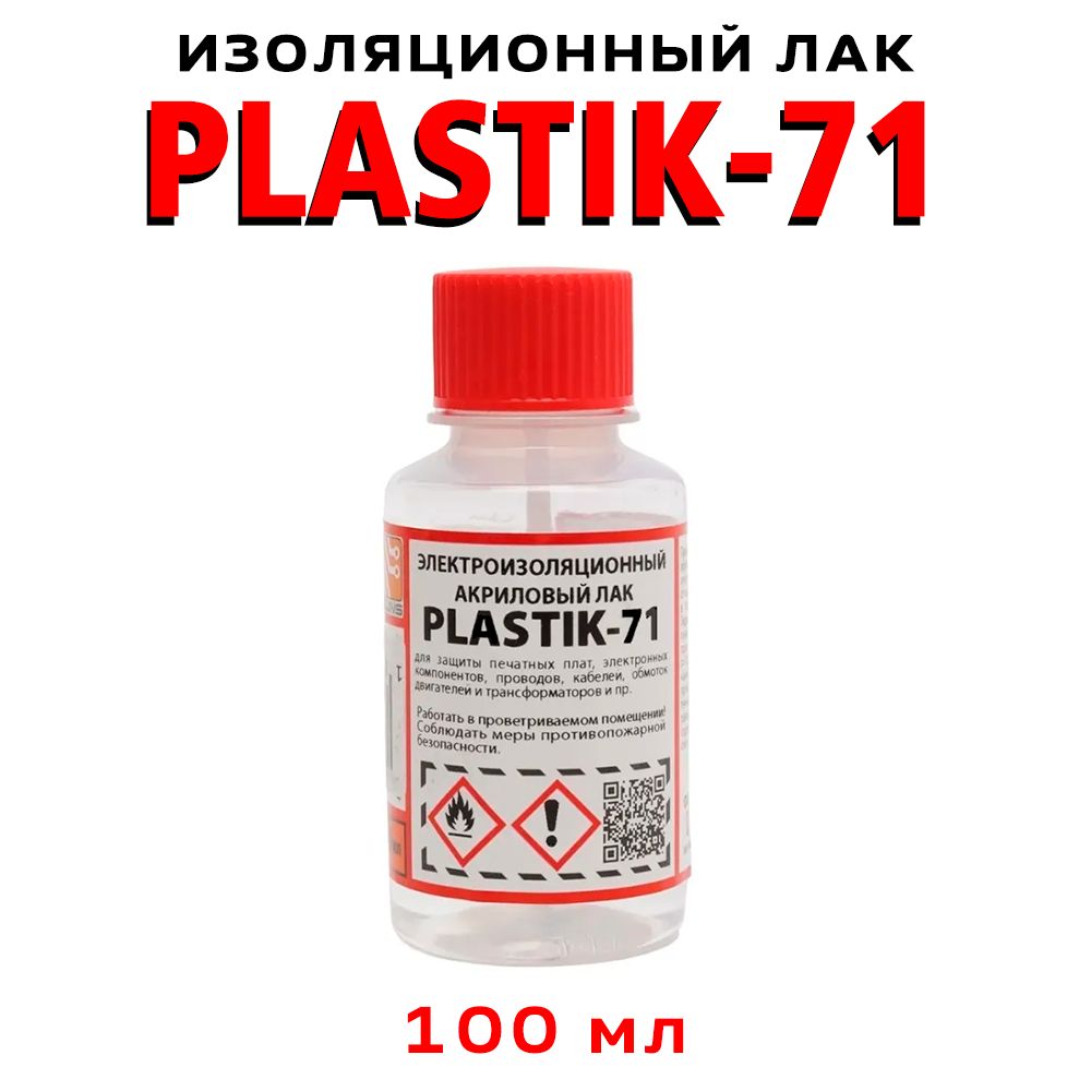 Электроизоляционный акриловый лак PLASTIK-71 100 мл. жидкий