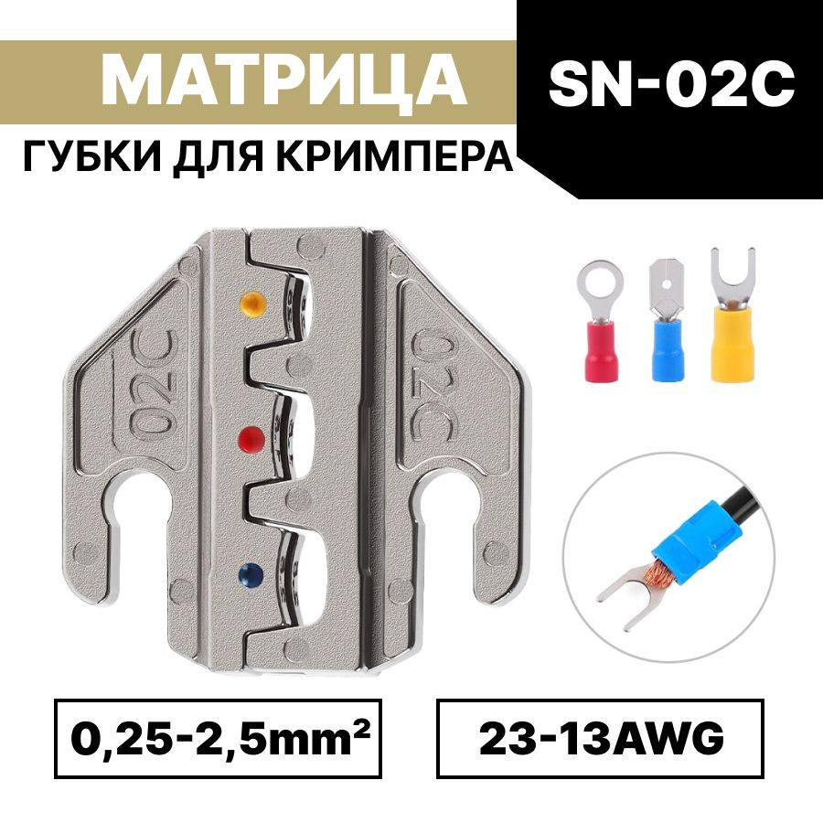 Матрицадляобжима/губкидляпресс-клещей,кримпераSN-02C/0,25-2,5мм2AWG23-13