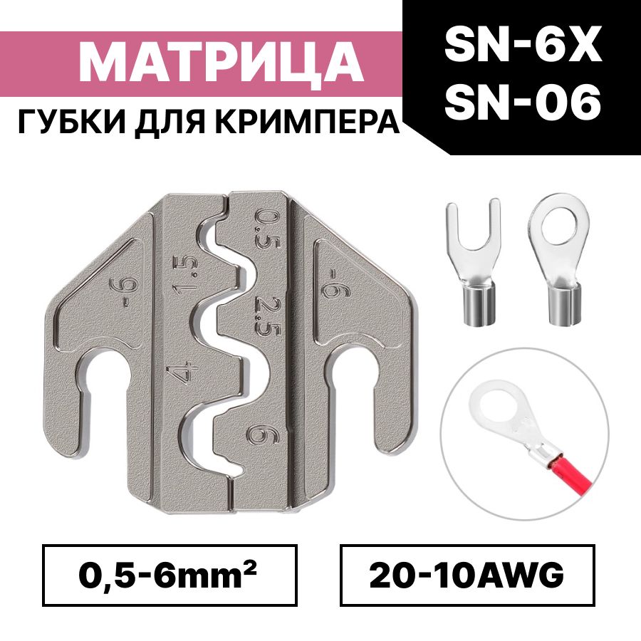 Матрицадляобжима/губкидляпресс-клещей,кримпераSN-6X/-6/0,5-6мм2AWG20-10