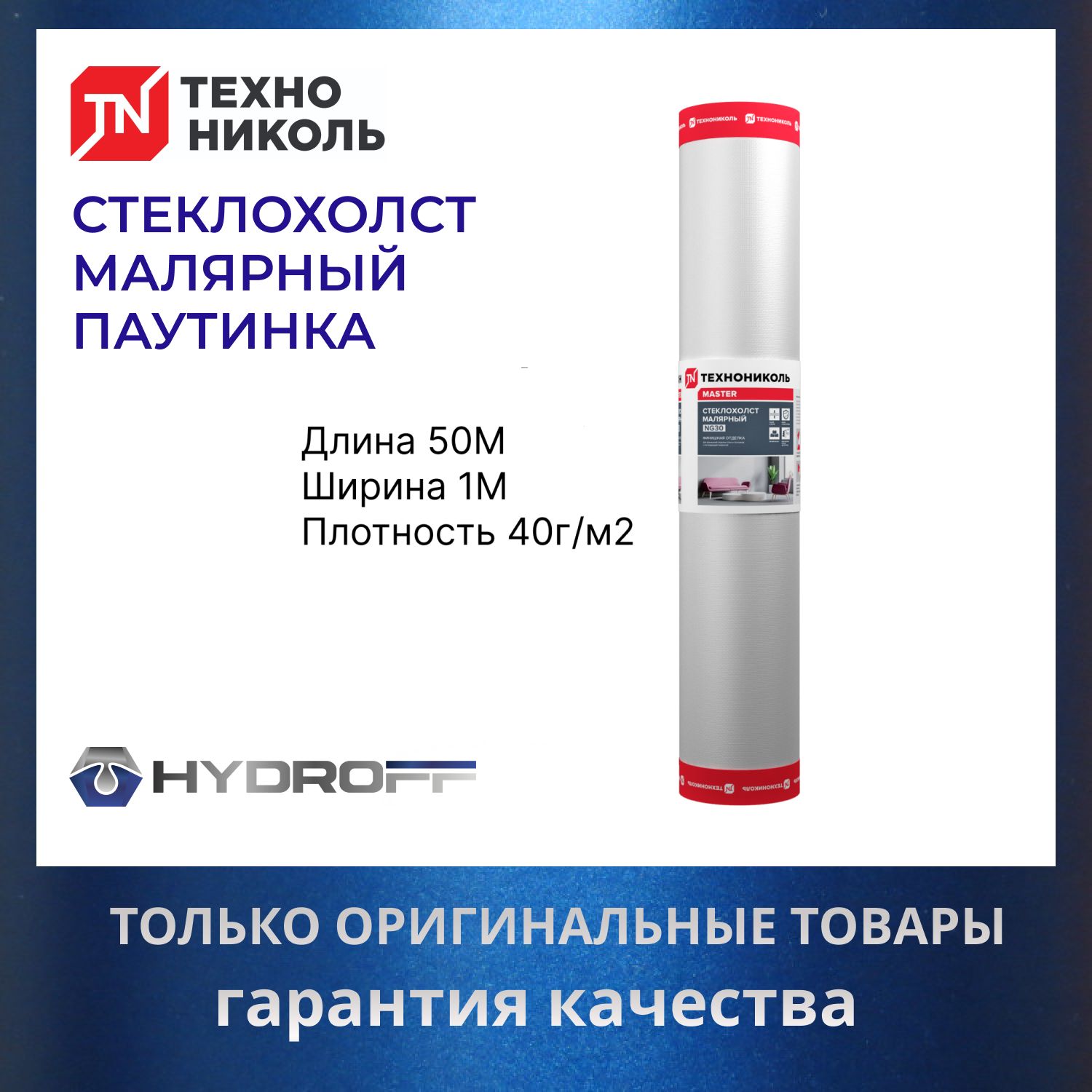 Стеклохолст паутинка малярный ТЕХНОНИКОЛЬ NG40 50X1М плотность 40г/м2