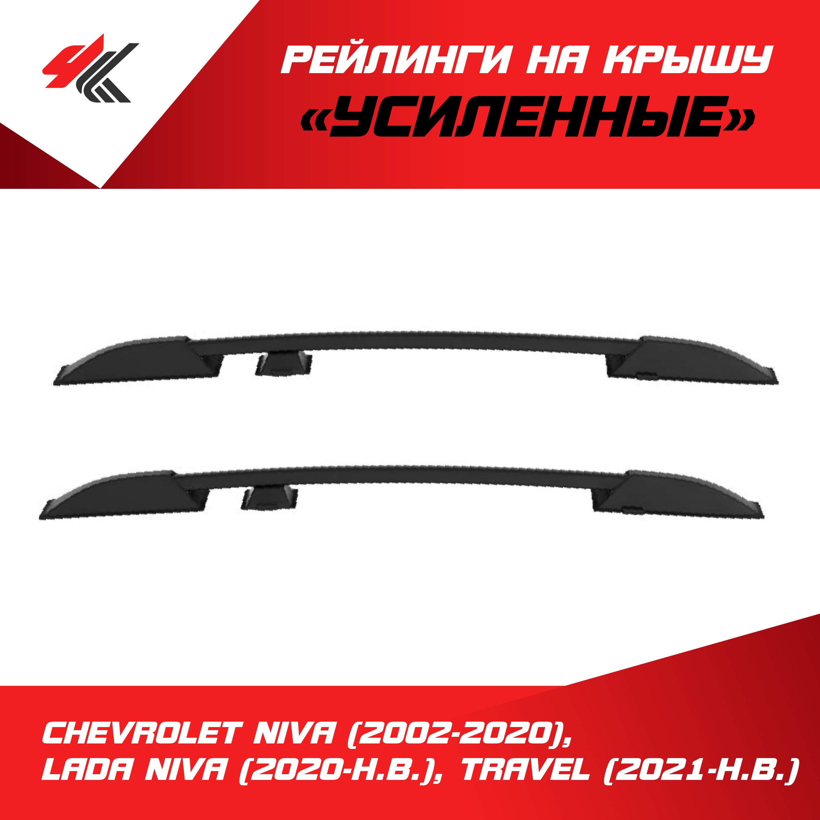 Рейлинги "Усиленные" Шевроле Нива (2002-2020), Лада Нива: (2020-Н.В.), Тревел (2021-Н.В.) черный / PT-Group