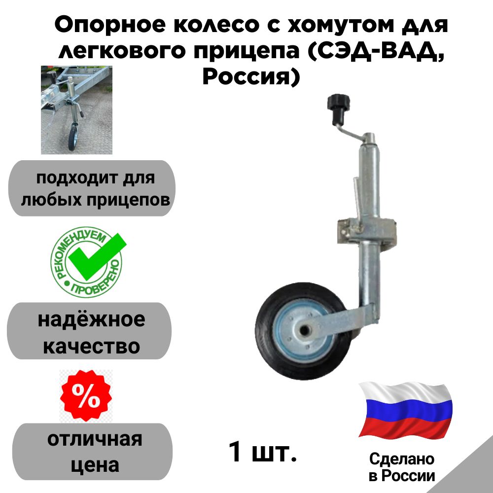 Опорное колесо с хомутом для легкового прицепа (СЭД-ВАД, Россия)