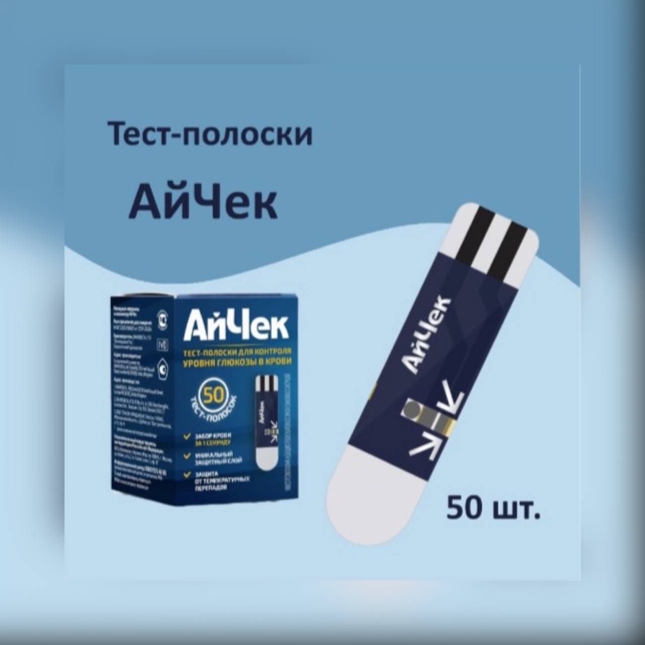 Тест-полоски АйЧек (iCheck) №50 для определения уровня глюкозы