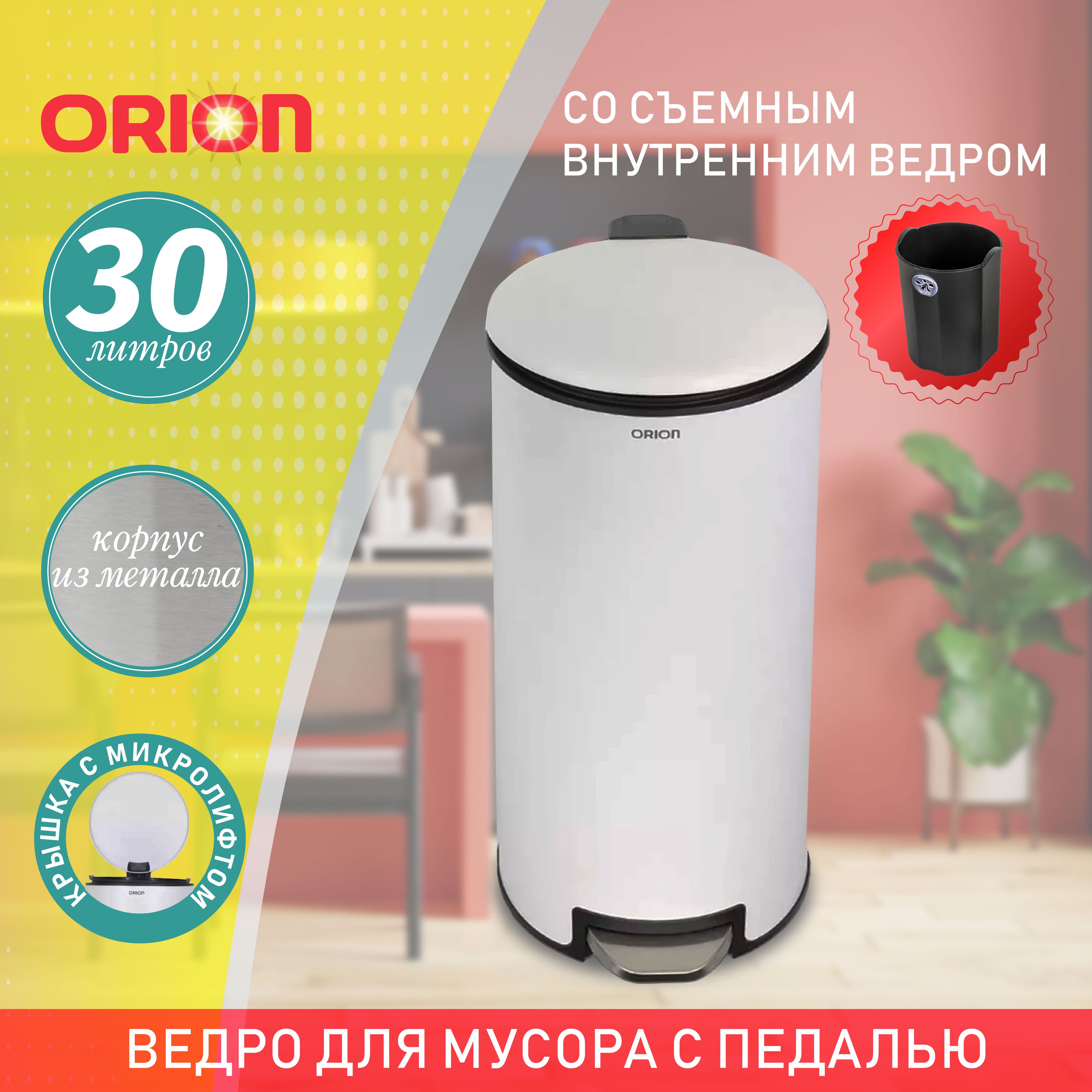 Мусорное ведро металлическое с педалью ORION 450300, внутреннее пластиковое ведро, крышка с микролифтом, 30 литров