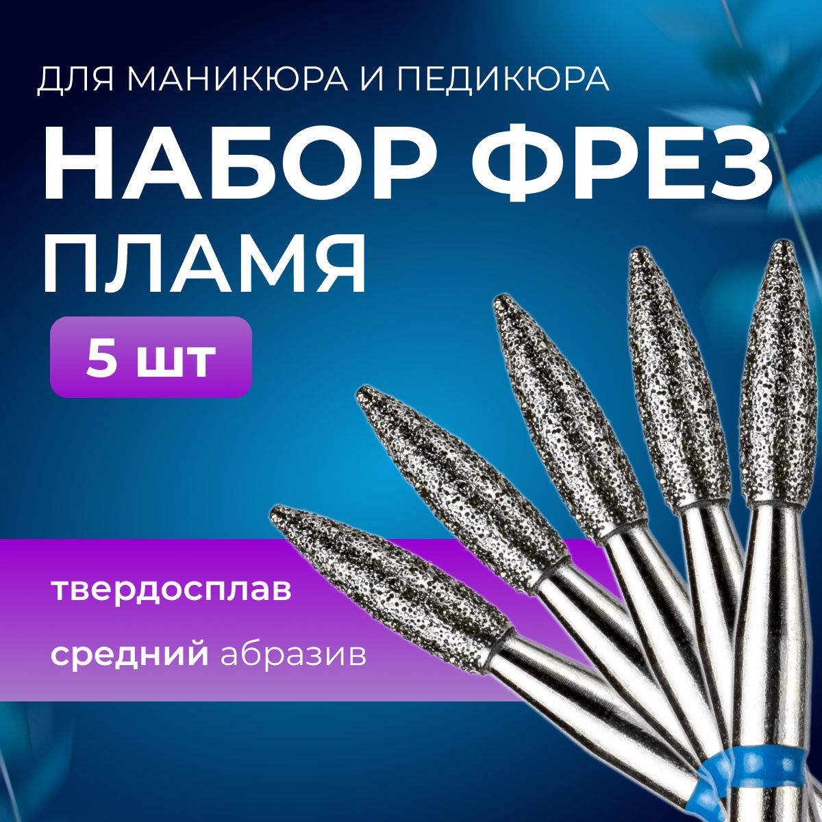 набор алмазных фрез для маникюра и педикюра "Пламя" средний абразив, 5шт