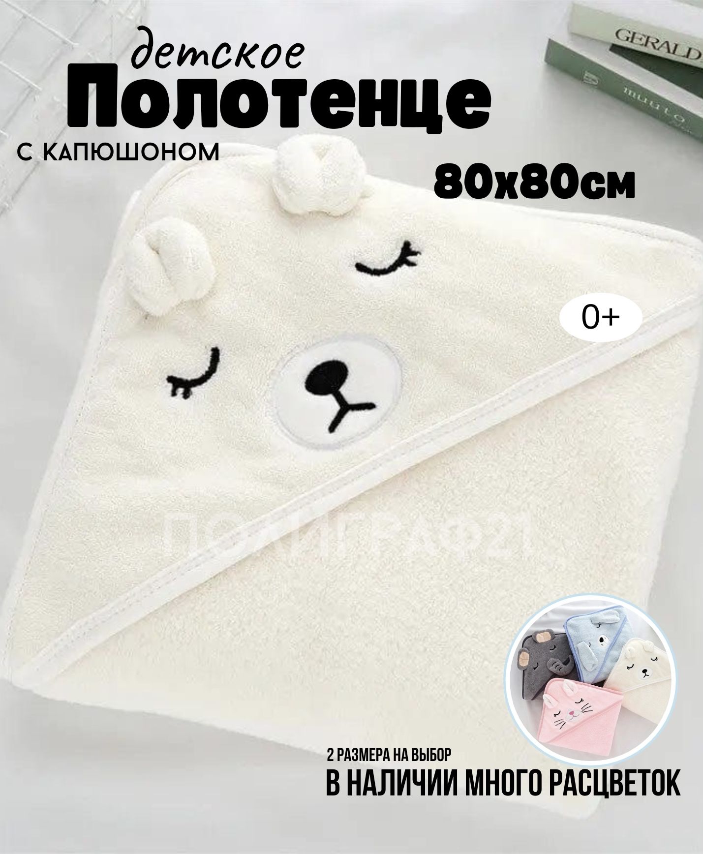 Полотенце детское с капюшоном 80x80 см, 