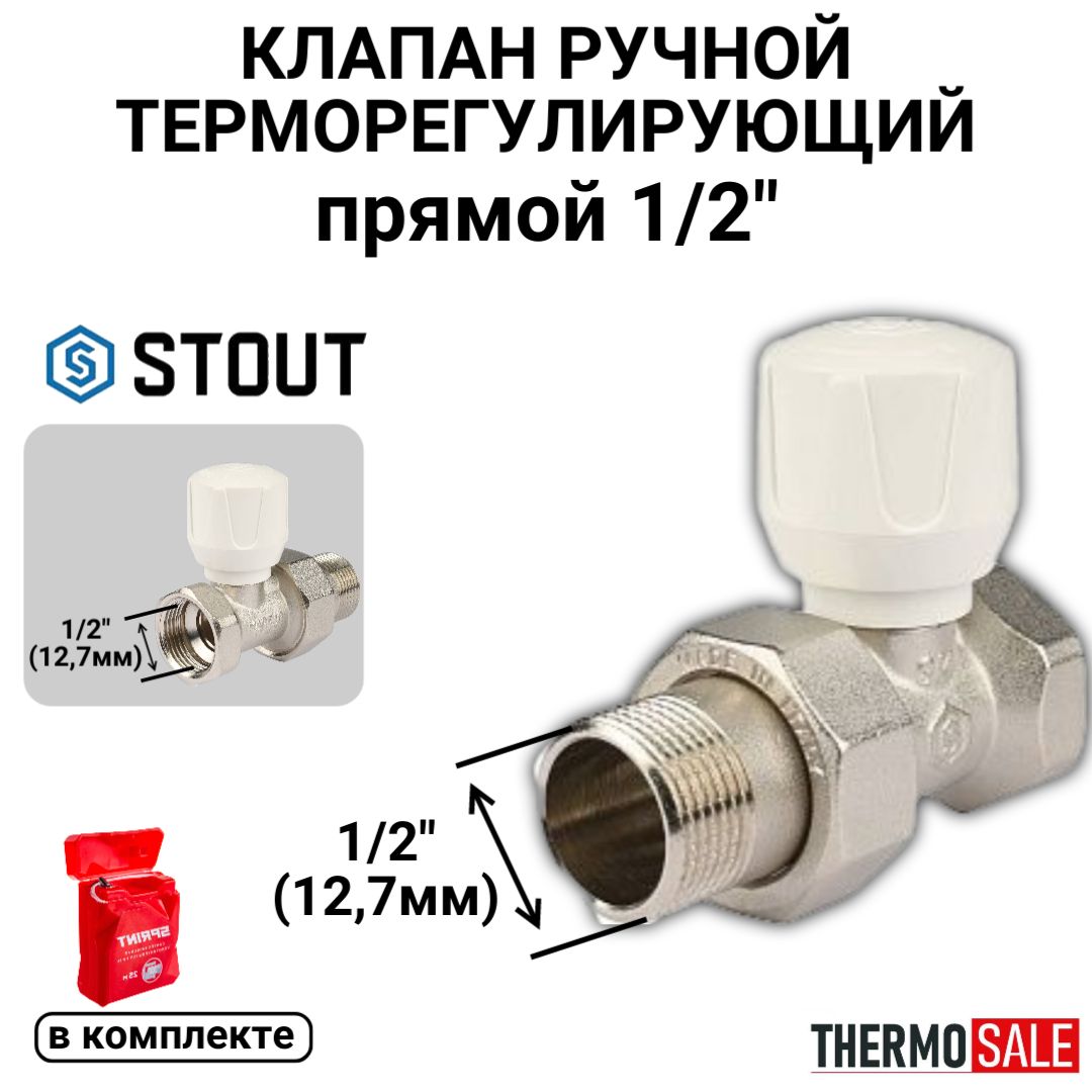 Клапан ручной терморегулирующий, прямой 1/2" STOUT SVR-2122-000015