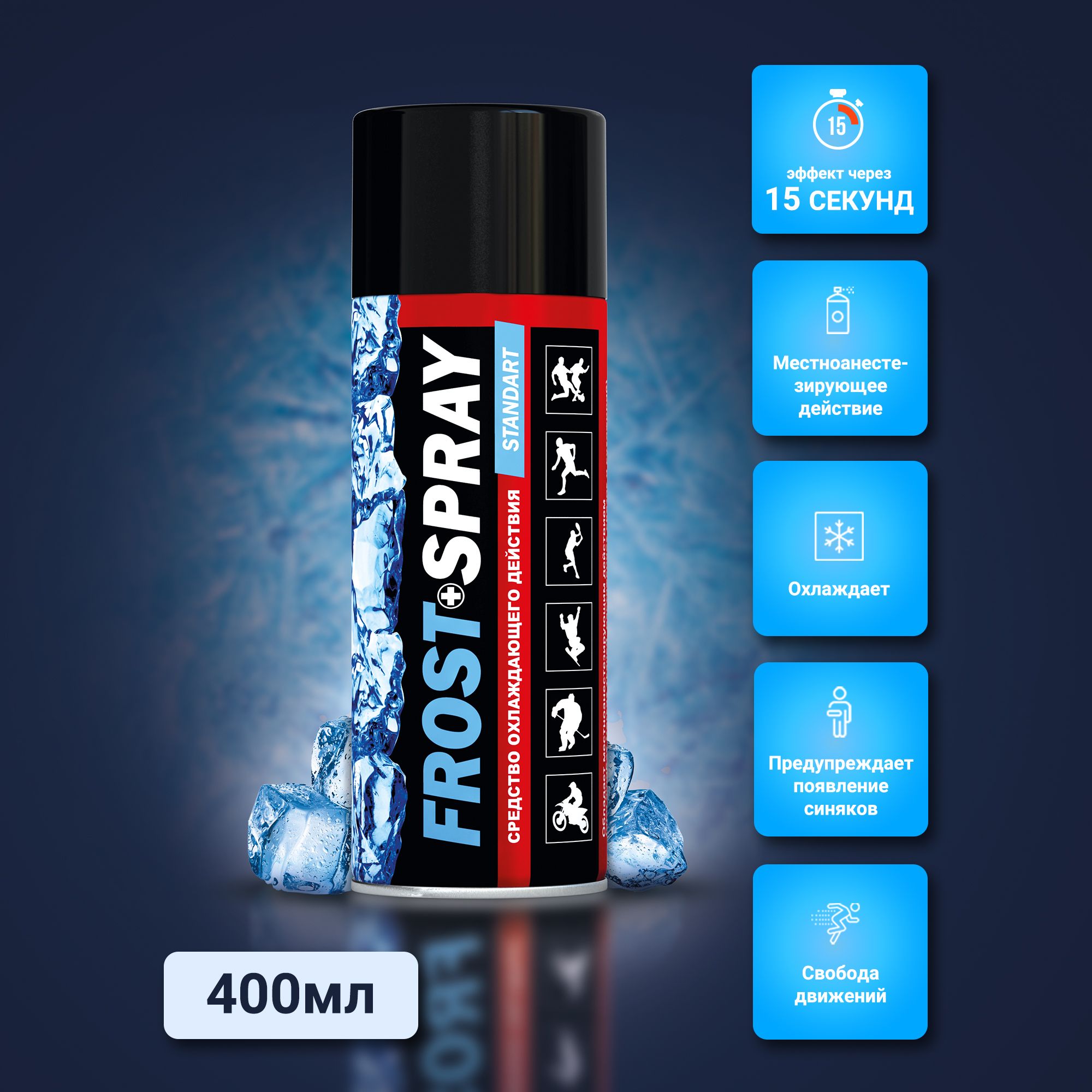 FROST SPRAY/ ФРОСТ СПРЕЙ Охлаждающее средство спортивная заморозка 400 мл