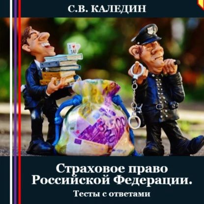 Страховое право Российской Федерации. Тесты с ответами | Каледин Сергей Евгеньевич | Электронная аудиокнига