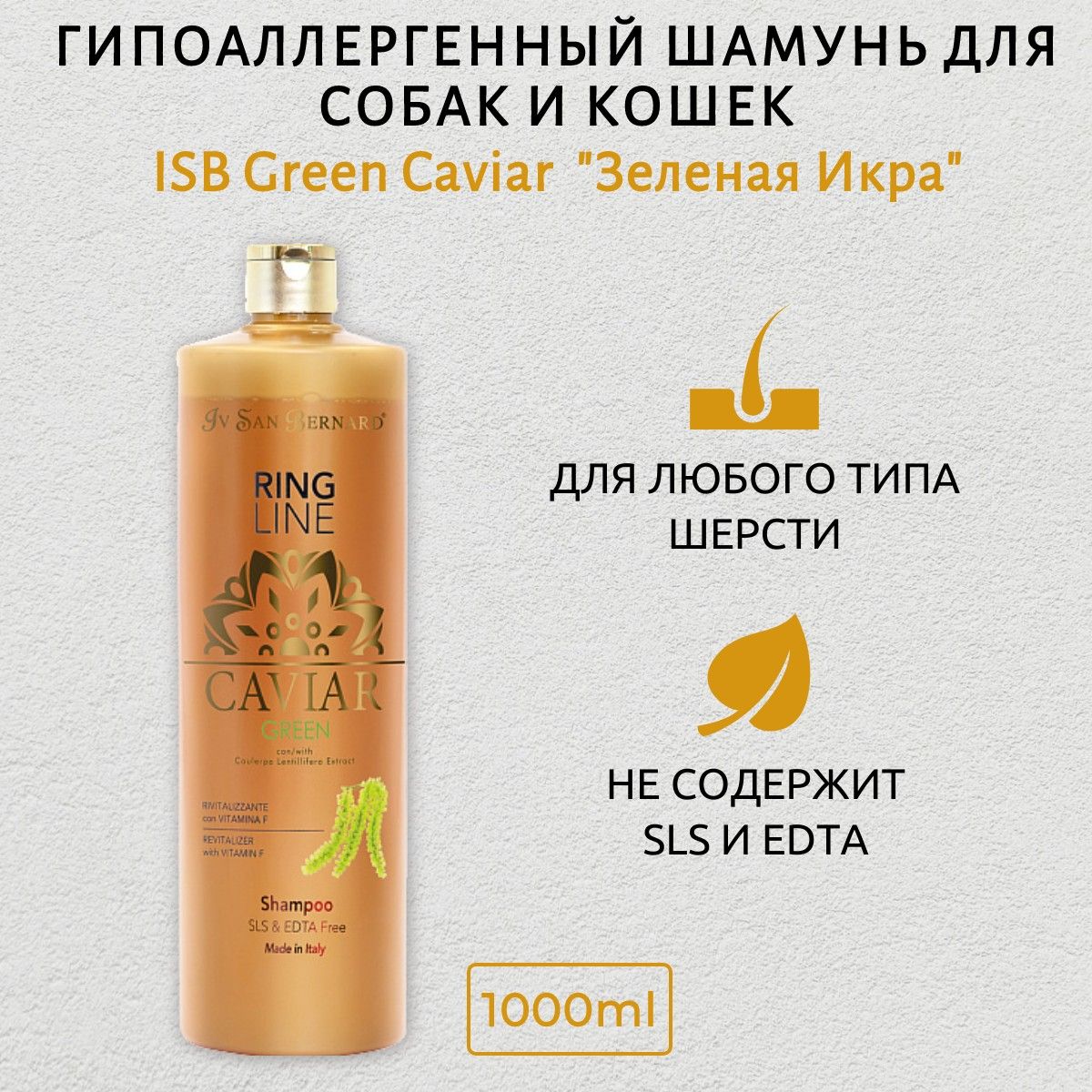 ISB Green Caviar Шампунь "Зеленая Икра" ревитализирующий без лаурилсульфата натрия 1 л. Iv San Bernard. Ив Сан Бернард