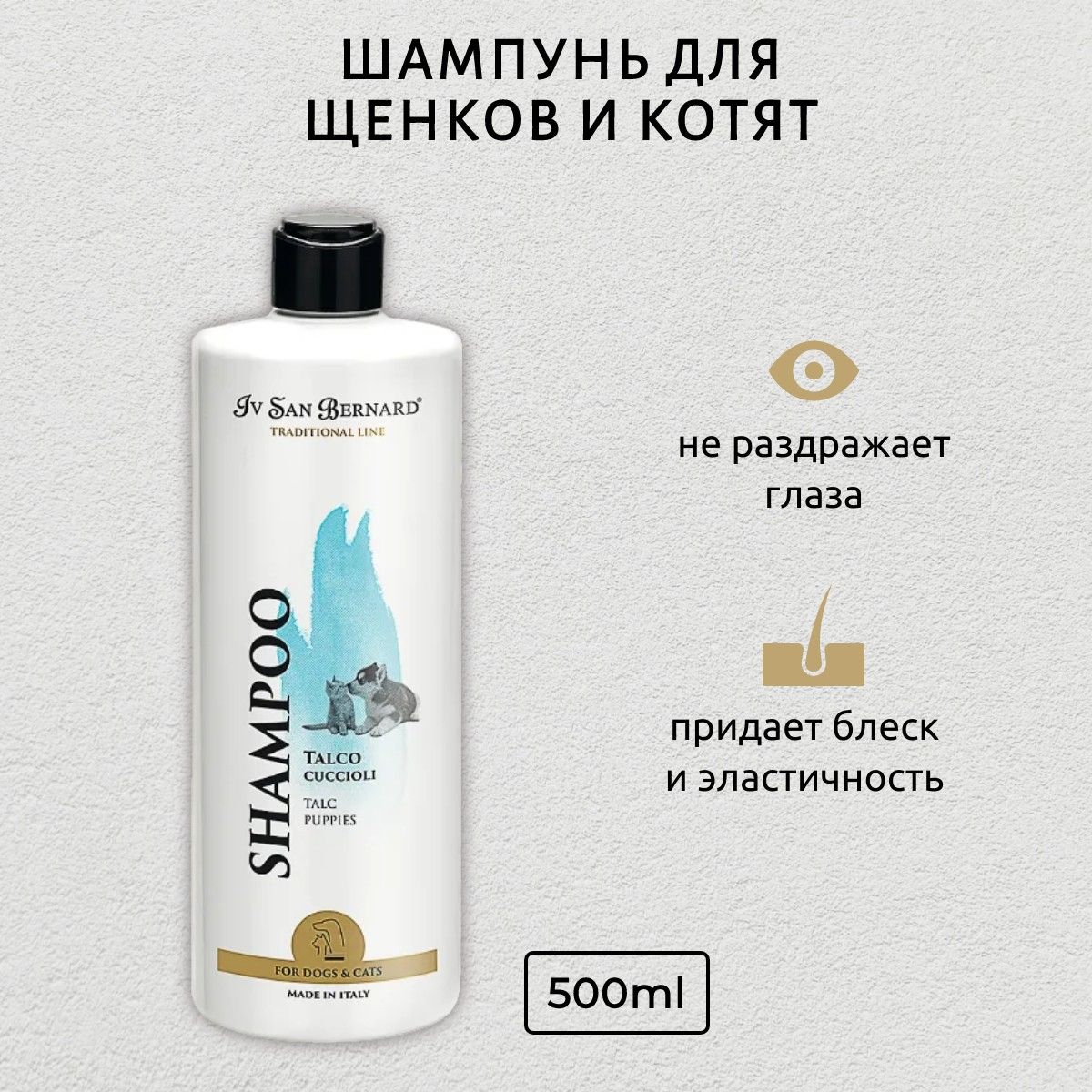 ISB Traditional Line Talc Шампунь для щенков и котят 500 мл. Iv San Bernard. Ив Сан Бернард Традиционная линия Тальк