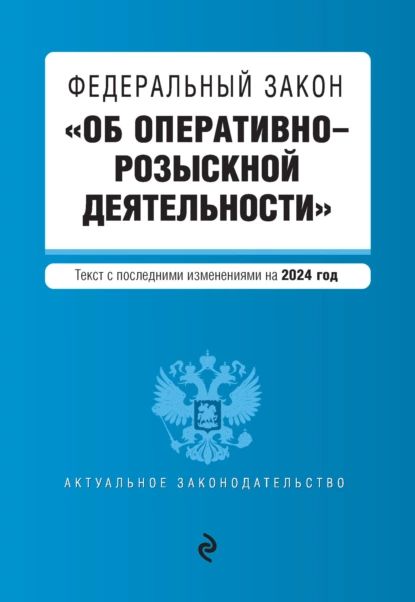 Федеральный закон Об оперативно-розыскной деятельности . Текст с изменениями и дополнениями на 2024 год | Электронная книга