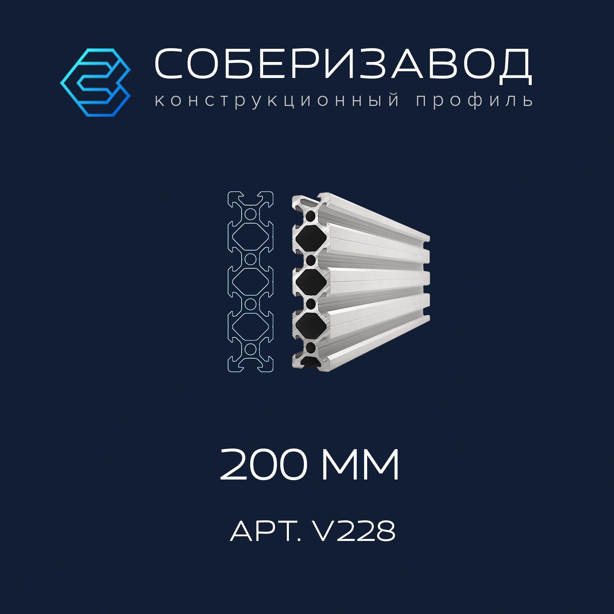 ПрофильконструкционныйV20х80(Ан.серебро)/200мм/СОБЕРИЗАВОД