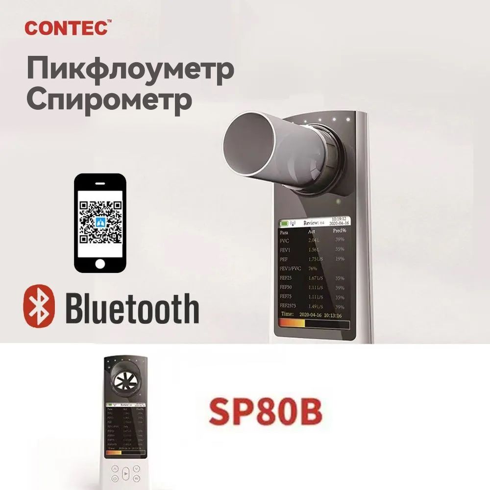 Спирометр / Пикфлоуметр CONTEC SP80B