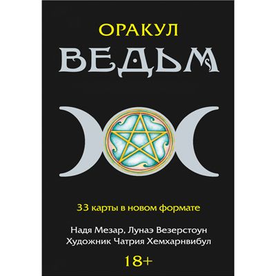 Оракул Lo Scarabeo "Викканский Оракул Ведьм (Wicca)", 33 карты, инструкция на русском языке. OR03