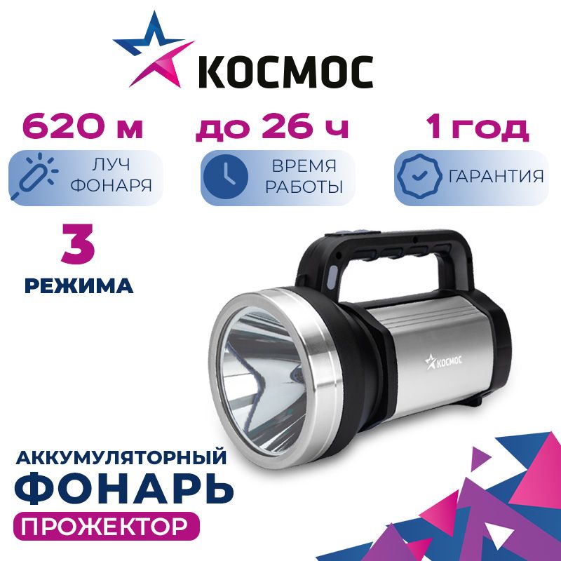 ФонарьпрожектораккумуляторныйКОСМОСKOC900Litкорпусанодированныйалюминий