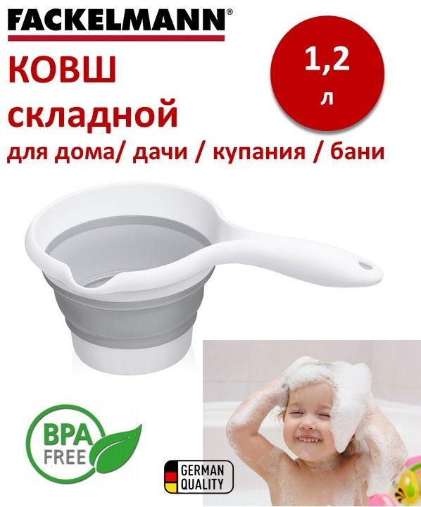 Ковш складной для кухни, бани, ванной FACKELMANN Flexy Kids, 1,2 л, силиконовый ковшик детский