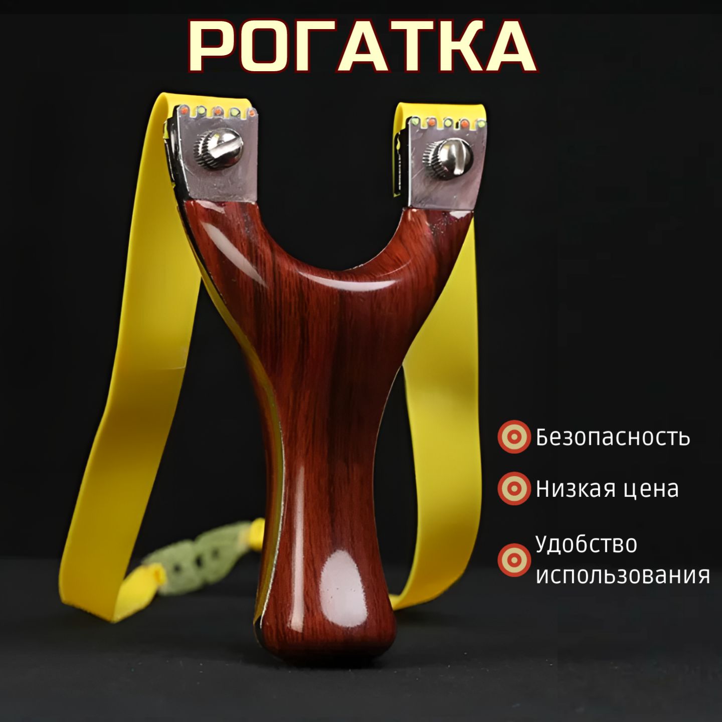 Cпортивная рогатка