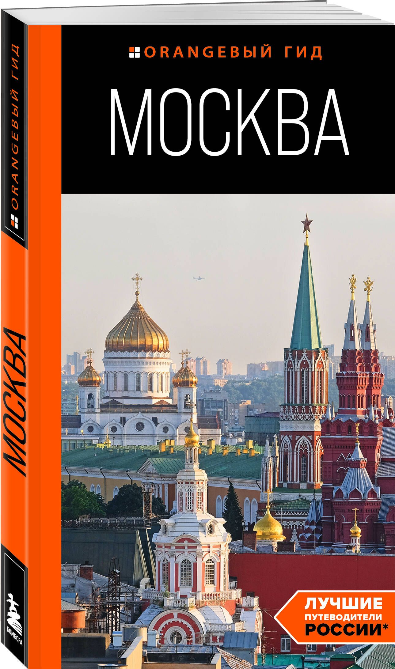 Москва: путеводитель Путеводитель с картами | Булгакова Дарья Сергеевна