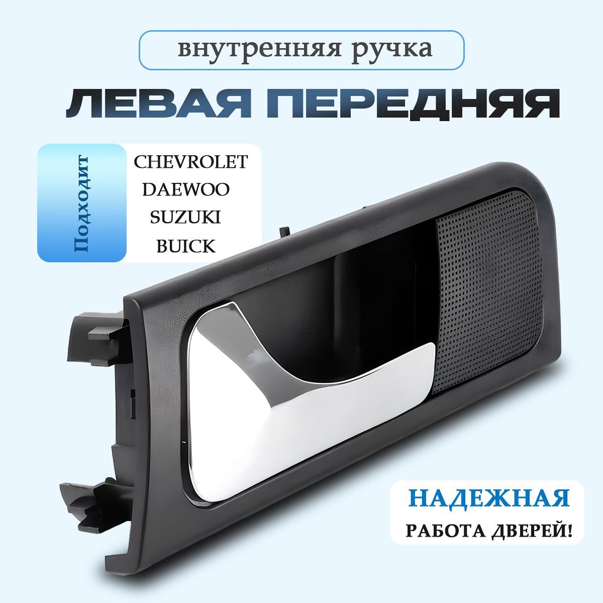 Ручка внутренняя ПЕРЕДНЯЯ ЛЕВАЯ Chevrolet, Daewoo, Suzuki, Buick